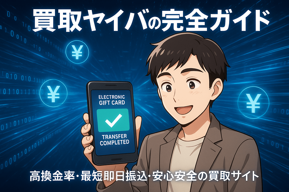 買取ヤイバ完全ガイド！高換金率＆最短即日振込の秘密、評判・安全性を徹底解剖